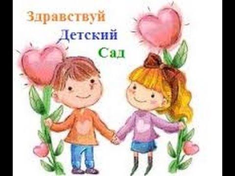 Видео: Адаптация ребенка к детскому саду  Комплексное решение