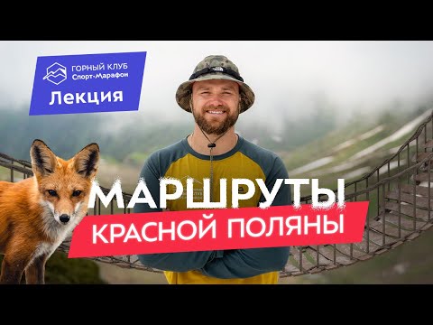 Видео: Кавказ: горные маршруты в окрестностях Красной поляны