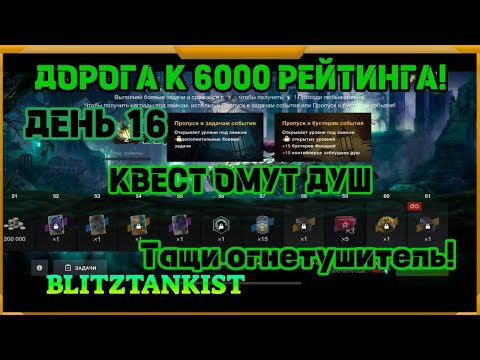 Видео: WotBlitz! Путь к 6000 рейтинга! Ивент Омут Душ. День 16 (443)