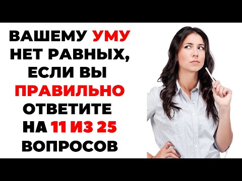 Видео: Наберете 25 из 25? Тест на эрудицию #2 #викторина #эрудиция #тестнаэрудицию