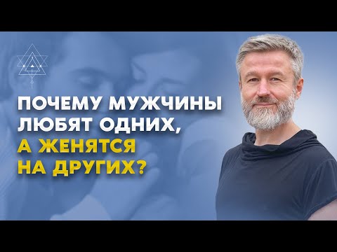 Видео: Каких женщин мужчины выбирают в жены?
