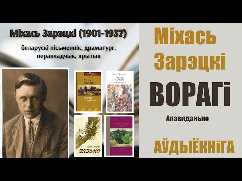 Видео: Ворагі - Апавяданьне / Міхась Зарэцкі / Аўдыёкніга