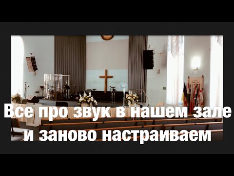 Видео: Все про звук в нашем зале , также настраиваем заново в smaart 7