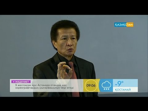 Видео: Сахна тілінің маманы Мұрат Әбзелбаев