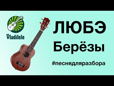 Видео: ЛЮБЭ - БЕРЕЗЫ разбор на укулеле