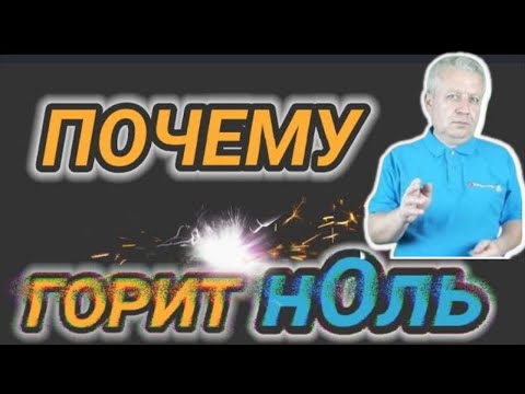 Видео: 🔥Почему отгорает нулевой провод, причины и что делать, как предупредить обрыв PEN проводника