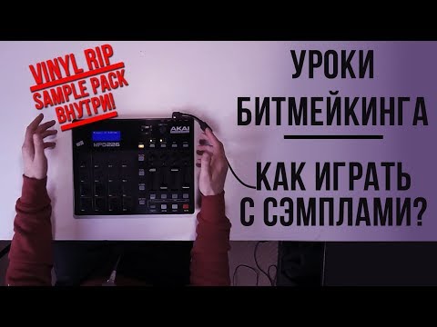 Видео: УРОКИ БИТМЕЙКИНГА / FINGER DRUMMING - Играем с сэмплом (Sample Pack Внутри)