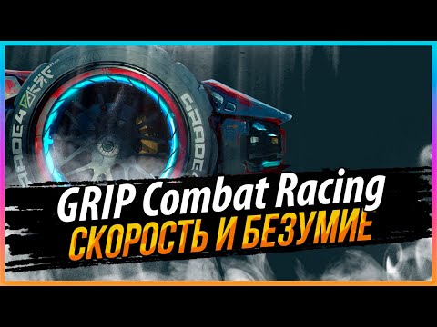 Видео: GRIP: COMBAT RACING - СКОРОСТЬ И БЕЗУМИЕ