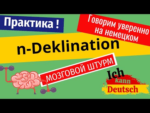 Видео: Говорим уверенно на немецком! N-Deklination, практика.