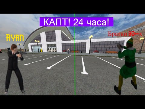 Видео: 24 часа на каптах? | Путь до топ 1 фамы на 14 сервере | №5