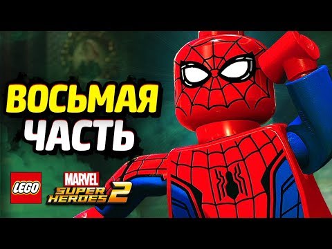 Видео: LEGO Marvel Super Heroes 2 Прохождение - Часть 8 - ВЕЧЕРИНКА У СТРЭНДЖА