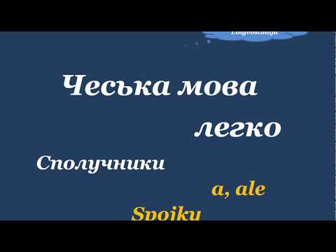 Видео: 27. Чеська мова легко - Сполучники / Spojky а та  ale