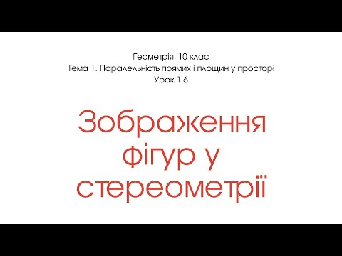 Видео: Зображення фігур у стереометрії