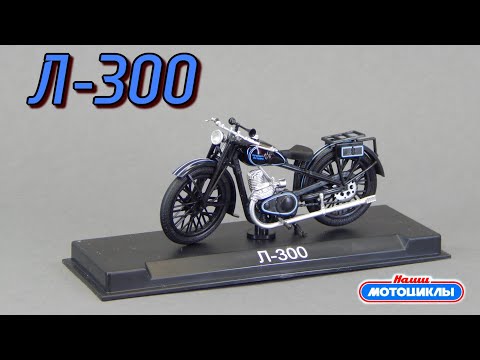 Видео: Л-300 Красный октябрь Наши Мотоциклы Modimio | Обзор масштабной модели | DKW Luxus 300