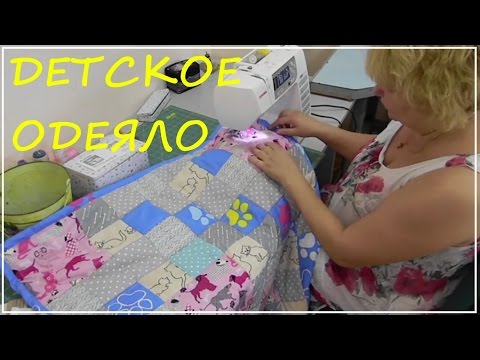 Видео: Мастер-класс детское одеяло в стиле пэчворк