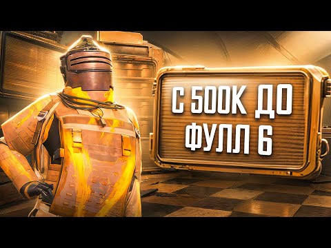 Видео: С НУЛЯ ДО ФУЛЛ 6 В ПЕРВЫЙ ДЕНЬ СЕЗОНА С ​⁠​⁠​⁠​@KolyaAk47 🔥 | METRO ROYALE | PUBG MOBILE