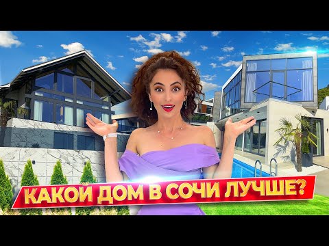 Видео: 2 ДОМА НА «РУБЛЕВКЕ СОЧИ»🔥 ВИЛЛА VS ФАХВЕРК - ЧТО КРУЧЕ? Бассейн, вид на море, дизайн интерьера! 🌴