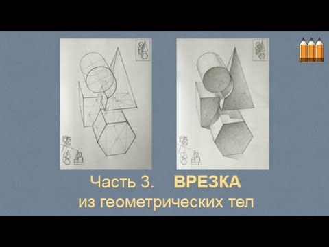 Видео: Вступительные испытания по академическому рисунку в МГХПА им. С.Г. Строганова, 2020г. "Врезка". 3