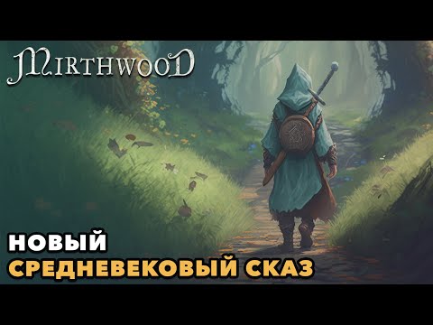 Видео: Mirthwood | Новая жизнь в тихом сказочном лесу | Первый взгляд | 🦊