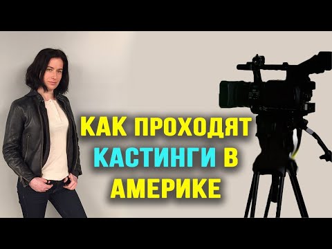 Видео: Как проходят кастинги на роль в Голливуде? Как на них попадают?