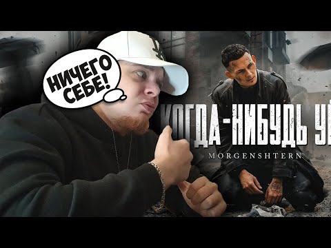 Видео: MORGENSHTERN - Я КОГДА-НИБУДЬ УЙДУ (КЛИП) / РЕАКЦИЯ РЭПЕРА!