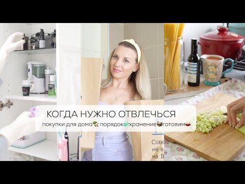 Видео: КОГДА НУЖНО ОТВЛЕЧЬСЯ| покупки для дома, порядок, хранение, рецепты