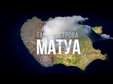 Видео: Тайна острова Матуа