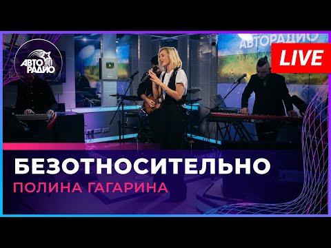 Видео: Полина Гагарина - Безотносительно (LIVE @ Авторадио)