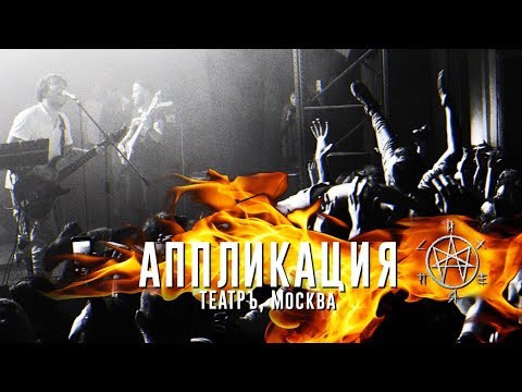 Видео: Психея - Аппликация / 07.12.18 / ТЕАТРЪ  Москва