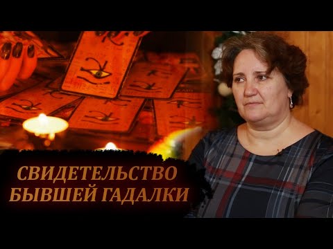 Видео: Она была посвящена в оккультизм. Свидетельство бывшей Гадалки! За гранью возможного