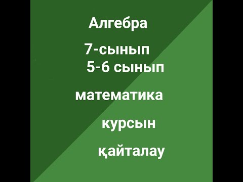 Видео: Алгебра 7-сынып. 5-6 сыныптардағы математика курсын қайталау