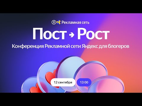 Видео: Пост Рост — Первая конференция Рекламной сети Яндекса для блогеров