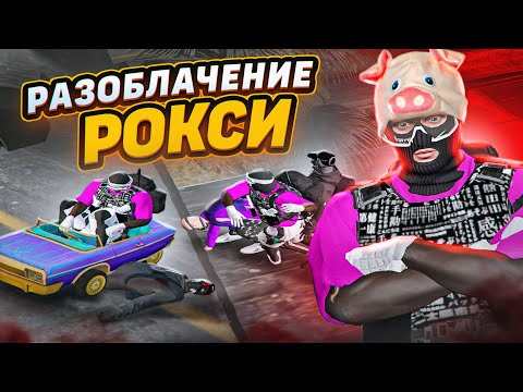 Видео: РАЗОБЛАЧЕНИЕ РОКСИ В ГТА 5 РП / РОКСИ НЕ ВЫВЕЗ В ГТА 5 РП