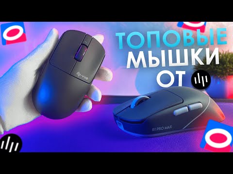 Видео: 🖱️ТОПОВЫЕ 4К МЫШКИ и СВЕРХБЫСТРЫЕ КОВРИКИ с ОЗОН! Dark Project x VXE R1 PRO / PRO MAX + MD4