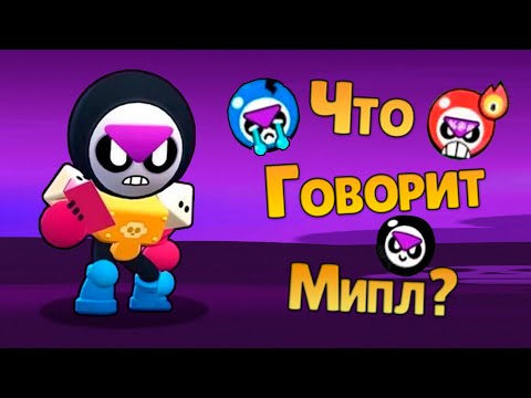 Видео: Перевод Фраз Мипл на Русский Язык