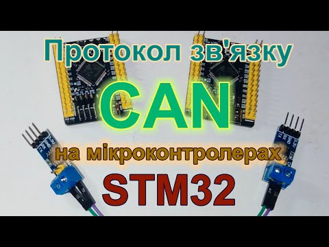 Видео: Протокол зв'язку CAN на мікроконтролерах STM32