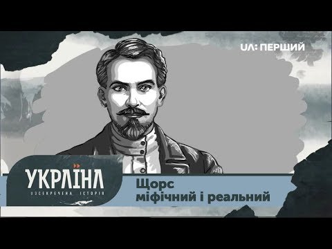 Видео: Розсекречена історія.Щорс міфічний і реальний