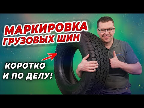 Видео: Маркировка грузовых шин автомобилей / Как читать обозначения на резине