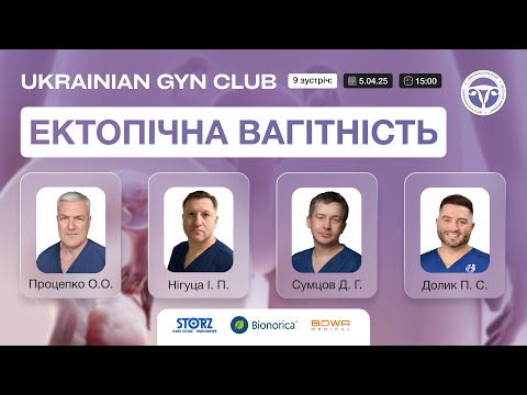 Видео: Ukrainian GYN Club дев’ята зустріч – Ектопічна вагітність