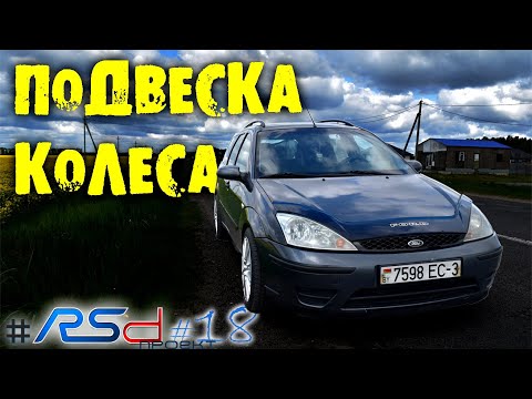 Видео: БОЛЬШИЕ КОЛЕСА на Ford Focus и ЗАНИЖЕННАЯ подвеска! | RSdпроект #18