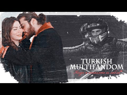 Видео: Turkish multifandom||Когда я понял,что ее люблю