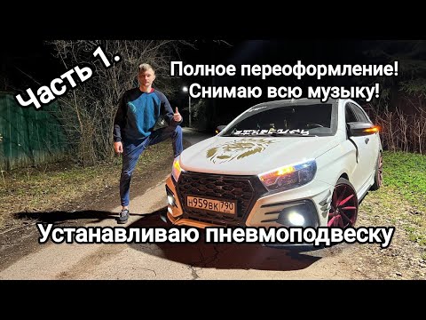 Видео: Установка пневмоподвески на Весту...прокидываю новые провода под автозвук!