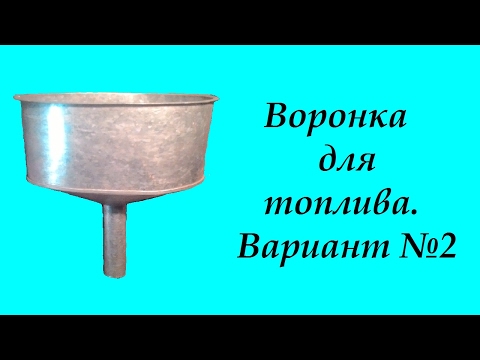 Видео: Воронка для топлива. Вариант №2