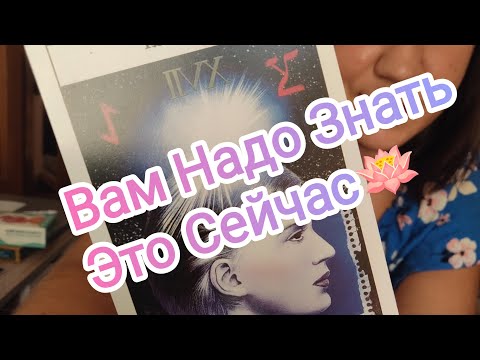 Видео: Здесь и Сейчас, В Моменте Жизни❗Что Вам надо Знать🪷 #таросчастливойсудьбы #новыйэтап #осознание #бог
