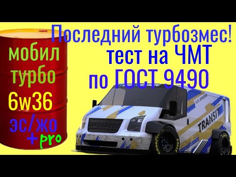 Видео: МОБИЛ Турбо ЭС/ЖО pro plus 6w36 Последний Турбозамес для Форд Транзит. Тест на ЧМТ по ГОСТ 9490 .