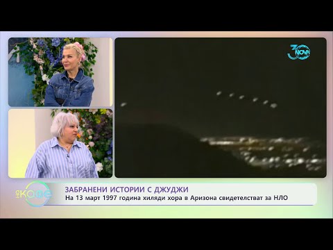 Видео: Забранени истории с Джуджи: На 13 март 1997 година хиляди хора в Аризона свидетелстват за НЛО