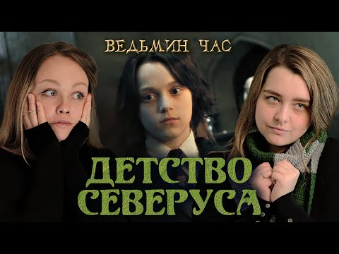 Видео: ДЕТСТВО СЕВЕРУСА СНЕЙПА. Таланты Принца-полукровки и страсть к темным искусствам