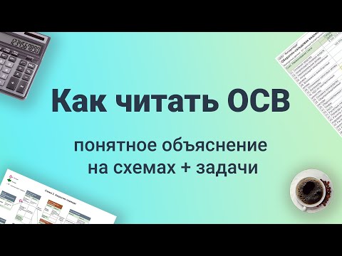 Видео: Как читать ОБОРОТНО-САЛЬДОВУЮ ВЕДОМОСТЬ в бухгалтерской программе 1С [объяснение на СХЕМАХ + ЗАДАЧИ]