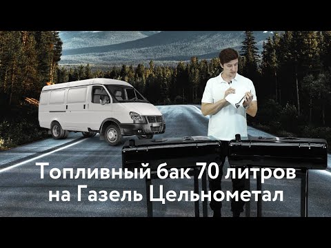 Видео: Топливный бак Газель Цельнометалл 70 л. карбюратор и инжектор с антикором