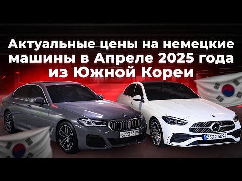 Видео: Сколько стоит Mercedes C-Class и BMW 5 G30 из Кореи? Цены на немецкие авто – Апрель 2025